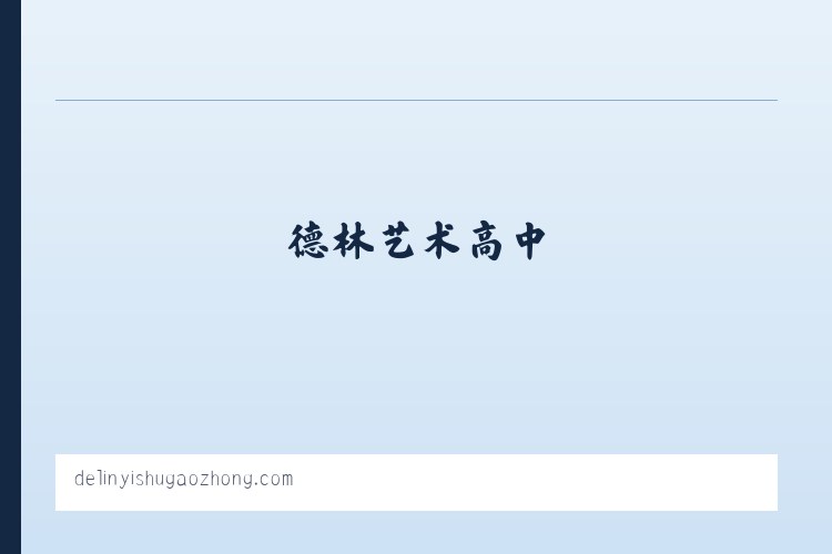 德林艺术高中 列表图