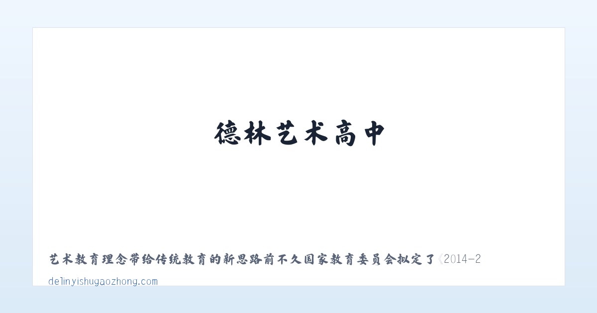 德林艺术高中 主图