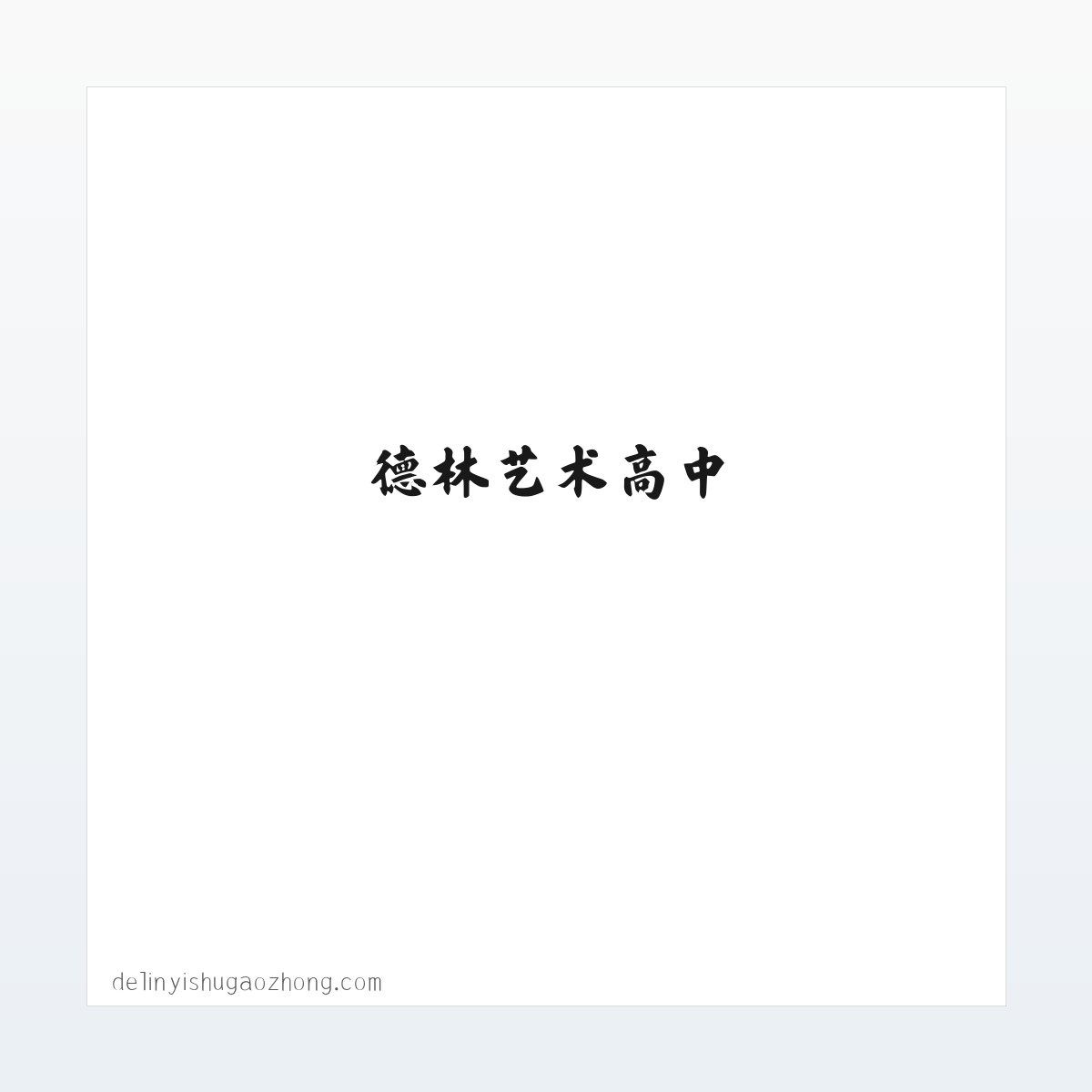 德林艺术高中 方图