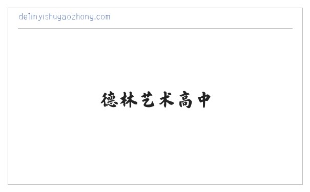 德林艺术高中 缩略图