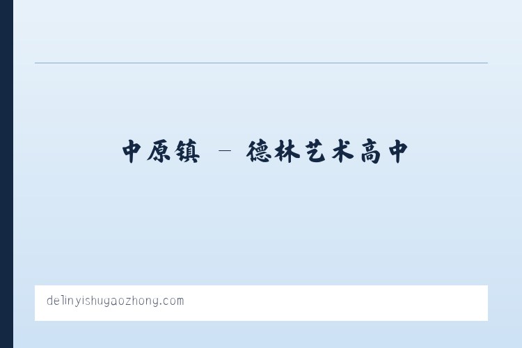 源南乡 - 德林艺术高中 列表图