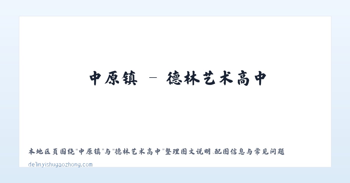 源南乡 - 德林艺术高中 主图