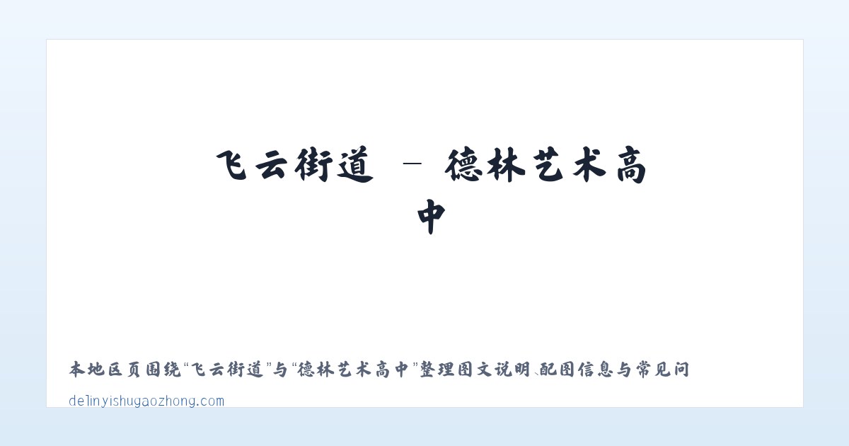 富兴街道 - 德林艺术高中 主图