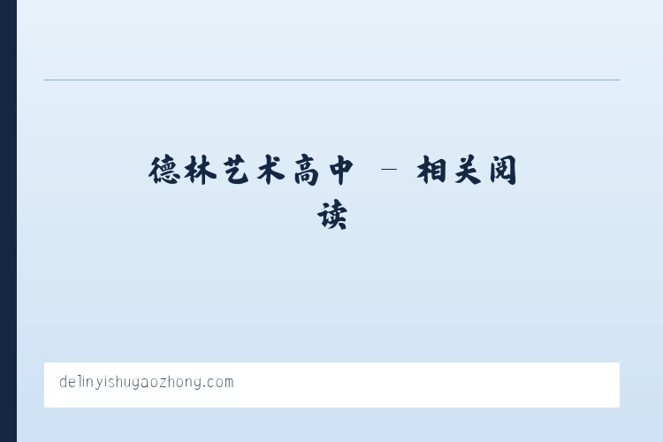 德林艺术高中 - 相关阅读 列表图