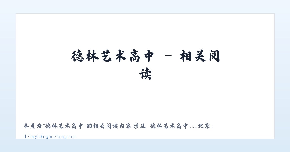 德林艺术高中 - 相关阅读 主图