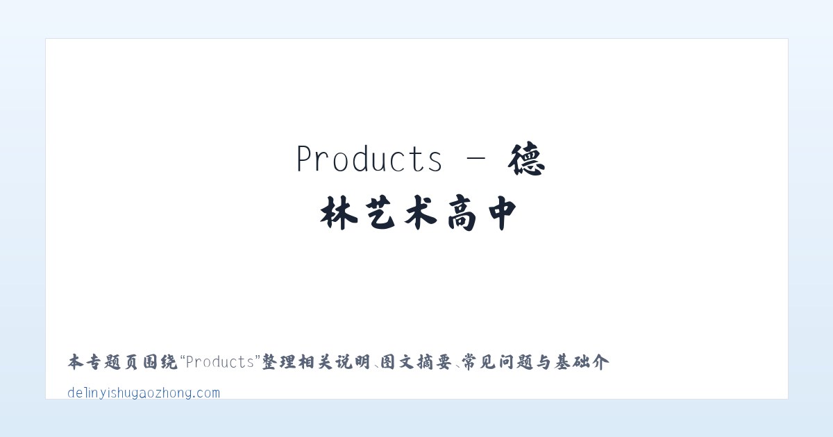 Products - 德林艺术高中 主图