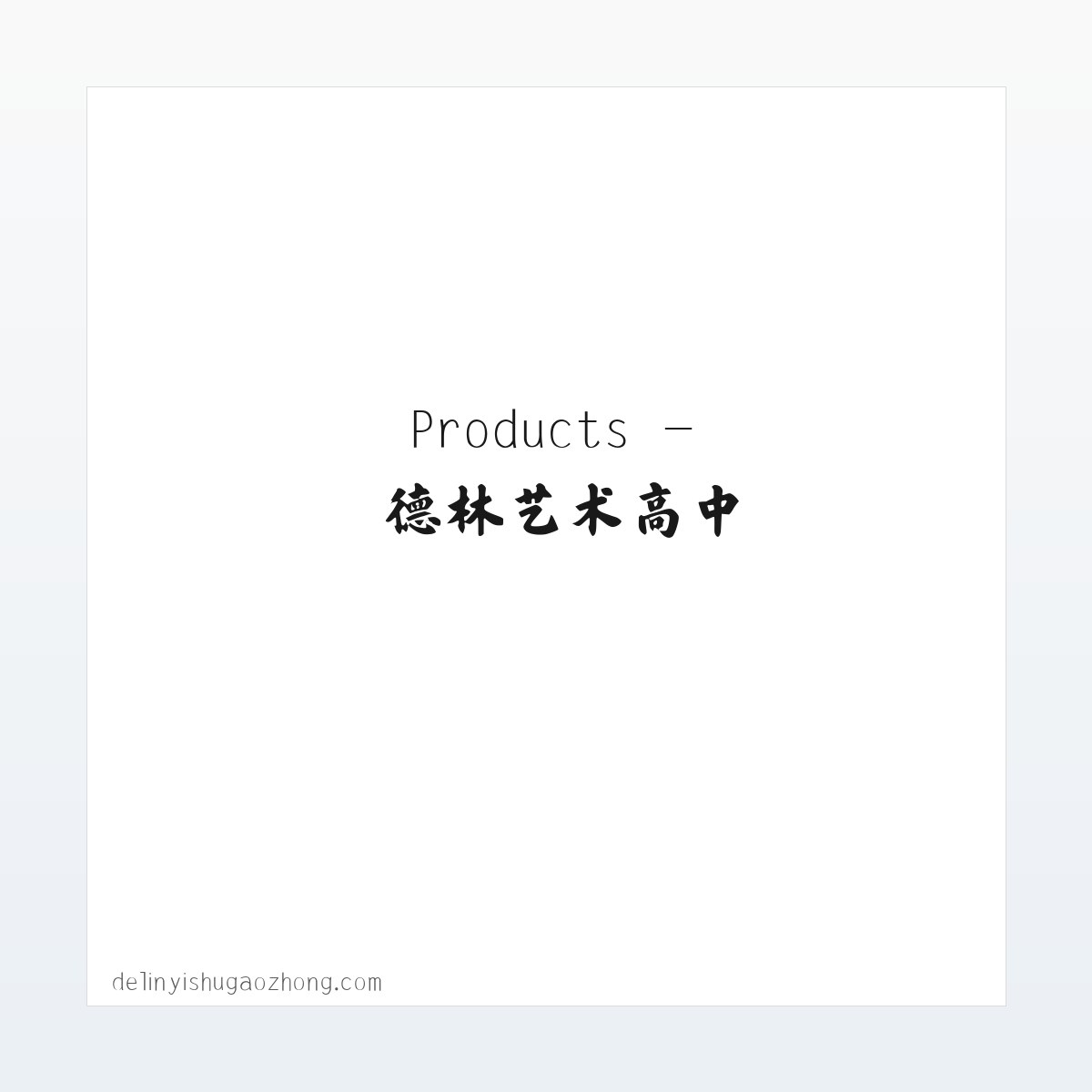Products - 德林艺术高中 方图