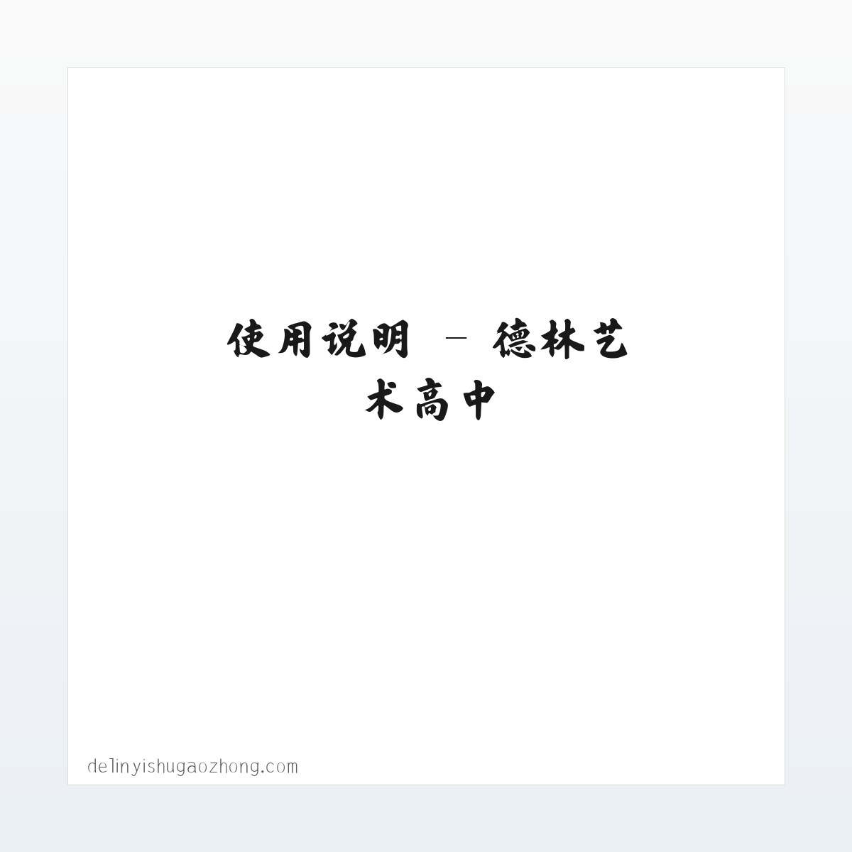 应用场景 - 德林艺术高中 方图